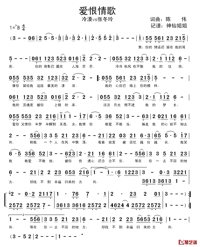 爱恨情歌简谱_陈伟词/陈伟曲冷漠、张东玲_