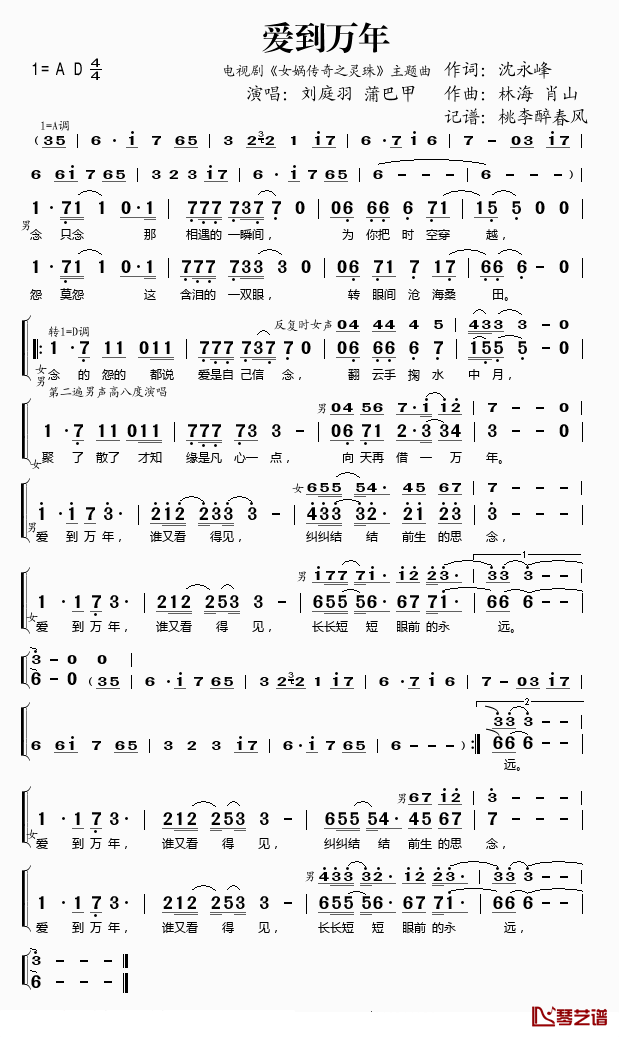 爱到万年简谱(歌词)_刘庭羽/蒲巴甲演唱_桃李醉春风记谱