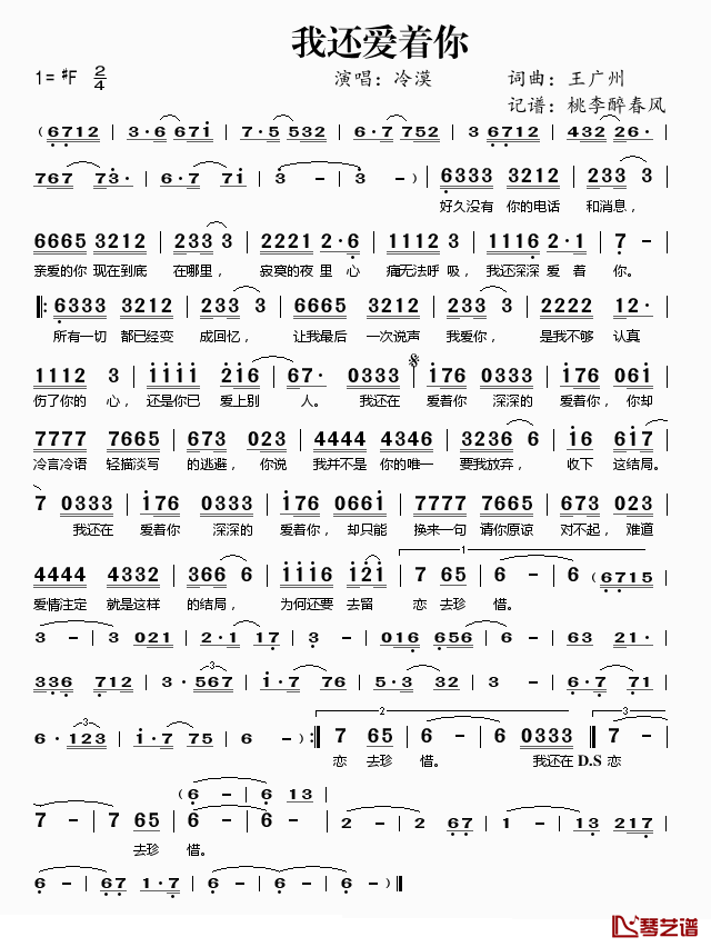 我还爱着你简谱(歌词)_冷漠演唱_桃李醉春风记谱