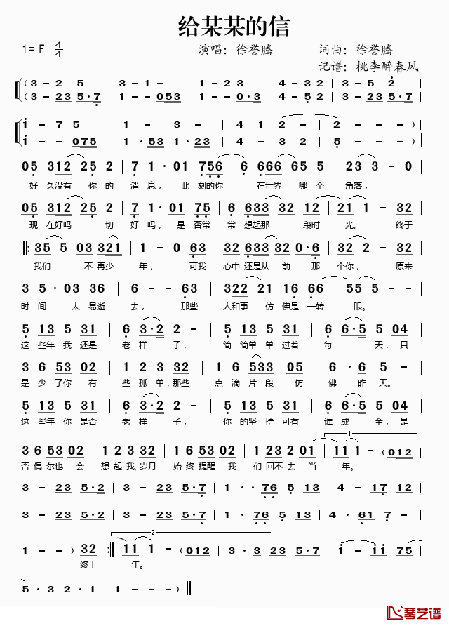 给某某的信简谱(歌词)_徐誉滕演唱_桃李醉春风记谱