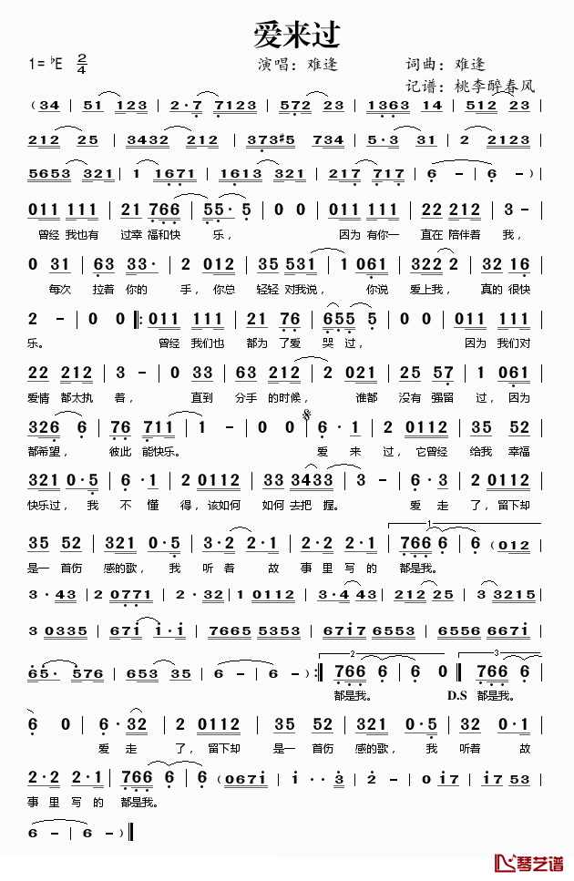 爱来过简谱(歌词)_难逢演唱_桃李醉春风记谱