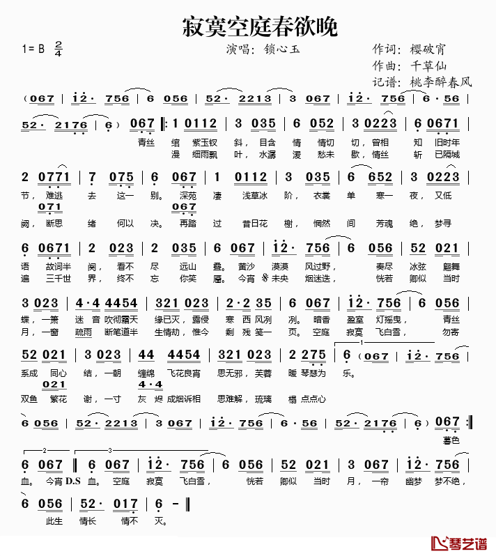 寂寞空庭春欲晚简谱(歌词)_锁心玉演唱_桃李醉春风记谱