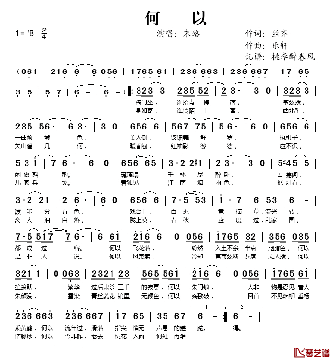 何以简谱(歌词)_末路演唱_桃李醉春风记谱