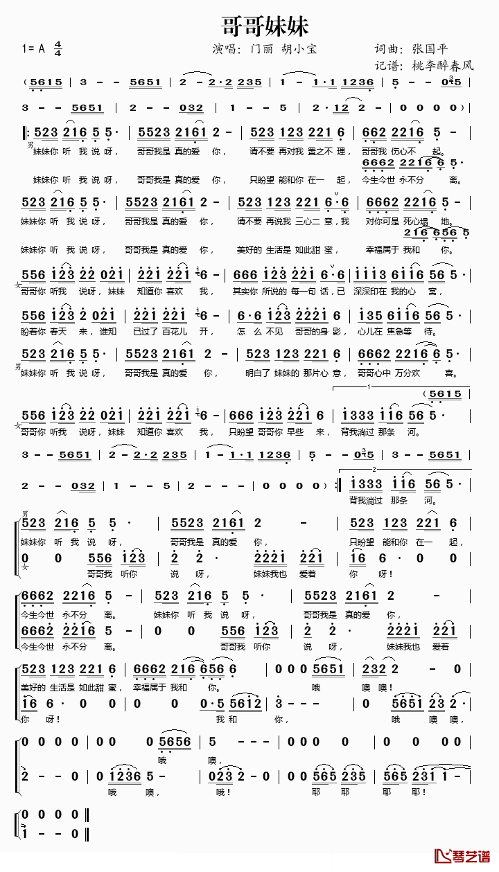 哥哥妹妹简谱(歌词)_门丽/胡小宝演唱_桃李醉春风记谱