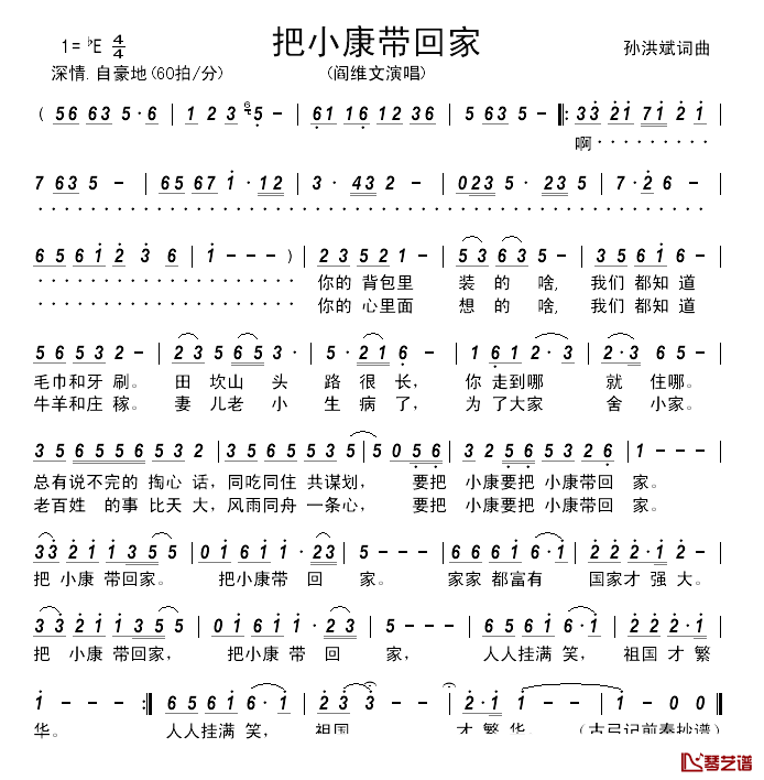 把小康带回家简谱_孙洪斌词/孙洪斌曲阎维文_