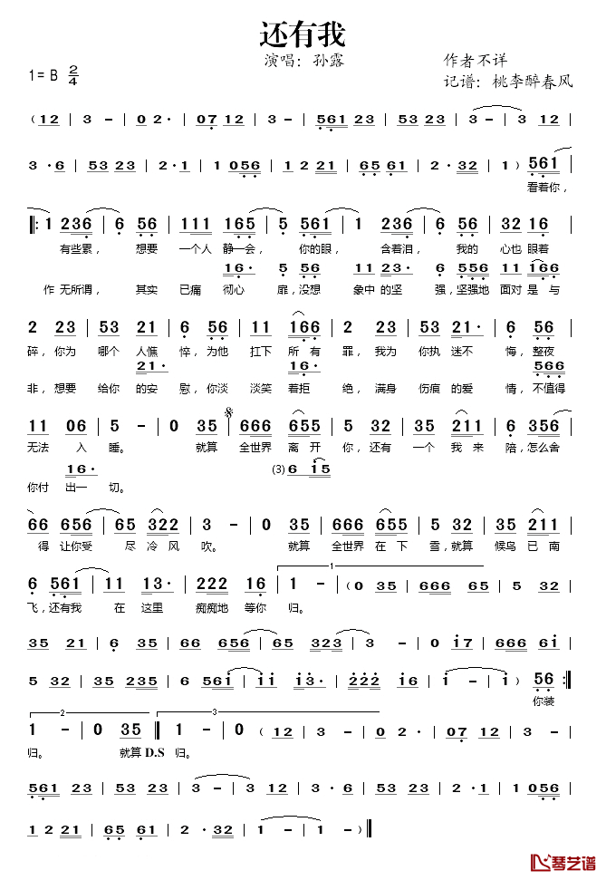 还有我简谱(歌词)_孙露演唱_桃李醉春风记谱