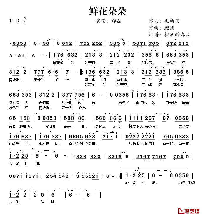 鲜花朵朵简谱(歌词)_谭晶演唱_桃李醉春风记谱