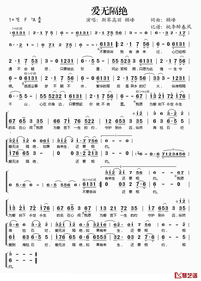 爱无隔绝简谱(歌词)_斯琴高丽/顾峰演唱_桃李醉春风记谱