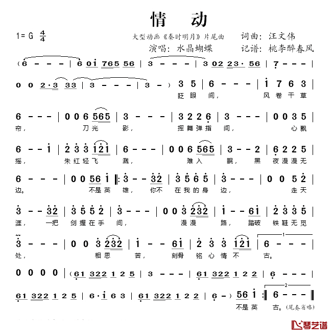 情动简谱(歌词)_水晶蝴蝶演唱_桃李醉春风记谱