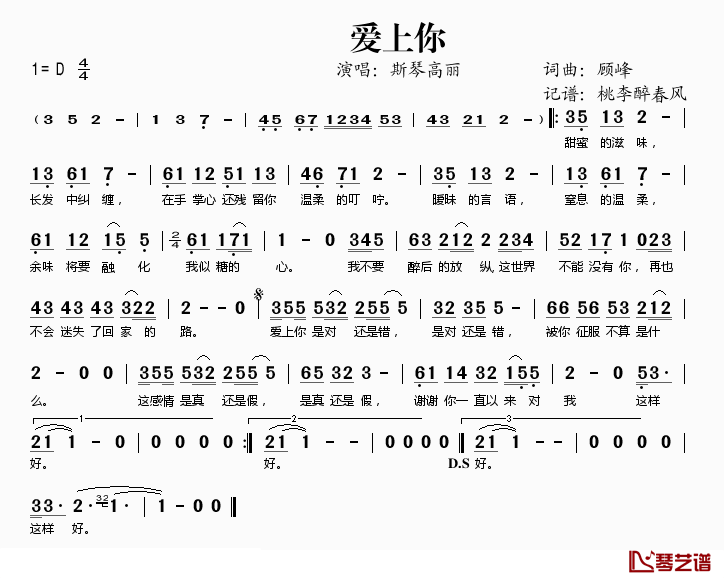 爱上你简谱(歌词)_斯琴高丽演唱_桃李醉春风记谱