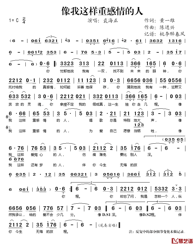 像我这样重感情的人简谱(歌词)_裘海正演唱_桃李醉春风记谱