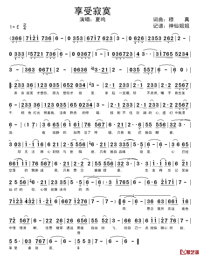 享受寂寞简谱_穆真词/穆真曲夏鸣_