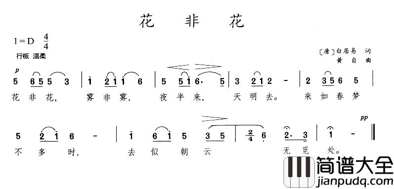 花非花简谱_白居易词/黄自曲