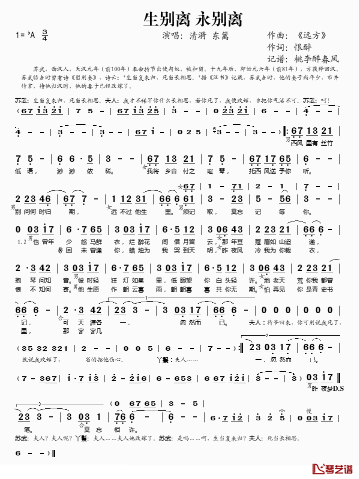 生别离永别离简谱(歌词)_清漪、东篱演唱_桃李醉春风记谱