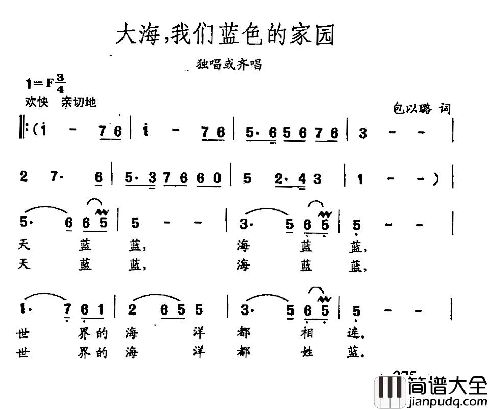 田光歌曲选_197大海，我们蓝色的家园简谱_包以璐词/田光曲