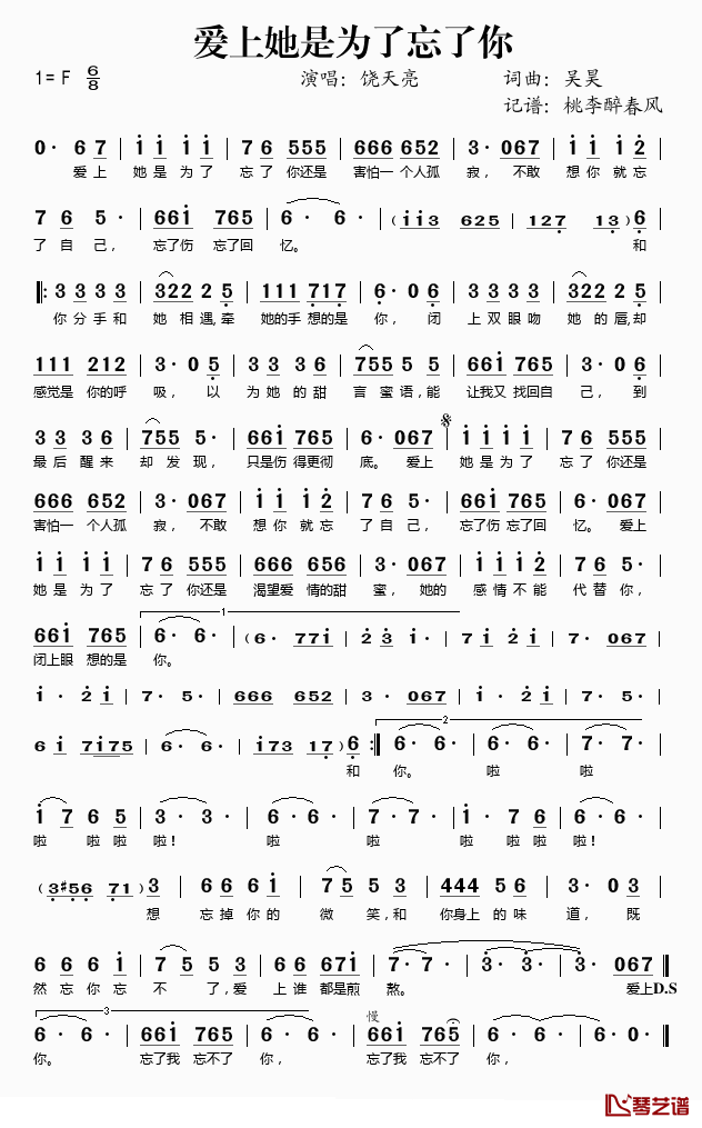 爱上她是为了忘了你简谱(歌词)_饶天亮演唱_桃李醉春风记谱