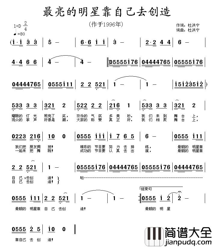 最亮的明星靠自己去创造简谱_杜洪宁词/杜洪宁曲