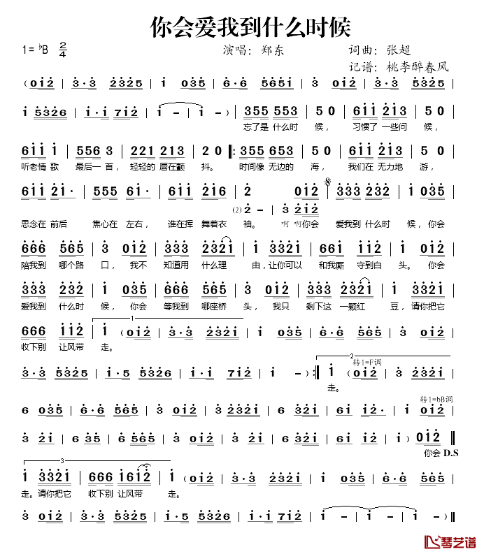 你会爱我到什么时候简谱(歌词)_郑东演唱_桃李醉春风记谱