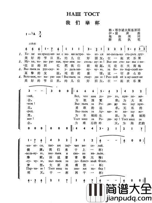 我们举杯Наш_тост简谱_中俄简谱中俄字幕伴奏_