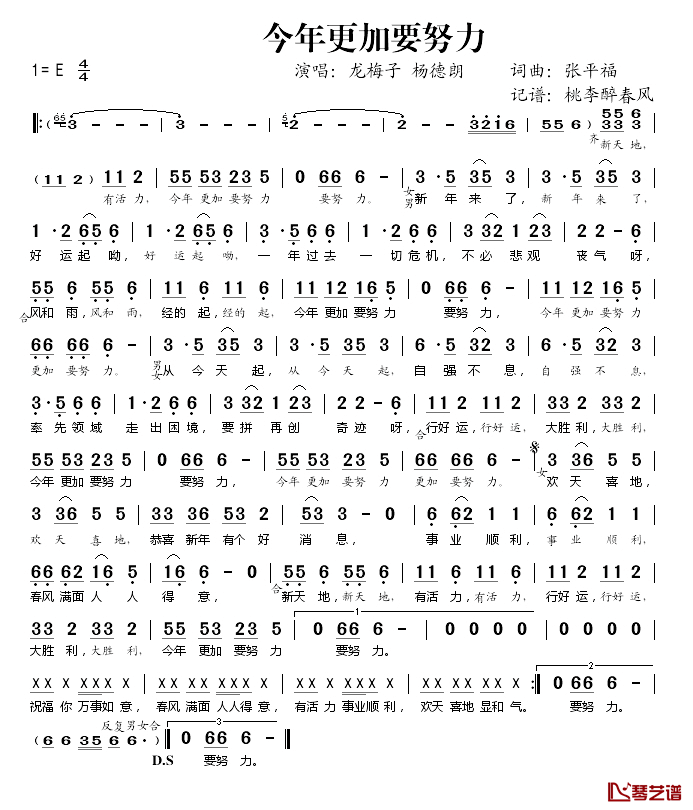 今年更加要努力简谱(歌词)_龙梅子、杨德朗演唱_桃李醉春风记谱