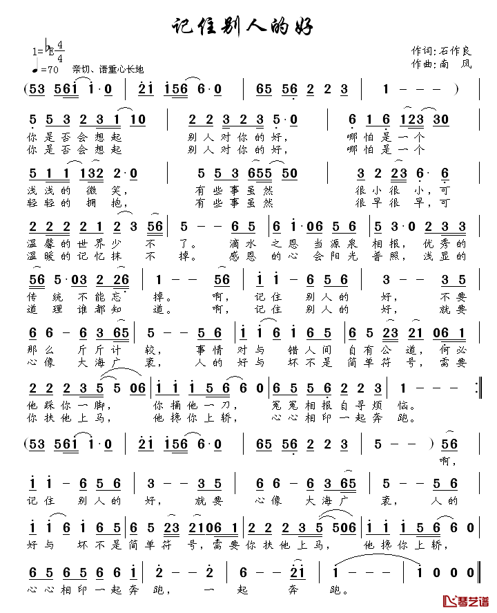 记住别人的好简谱_石作良词/南风曲
