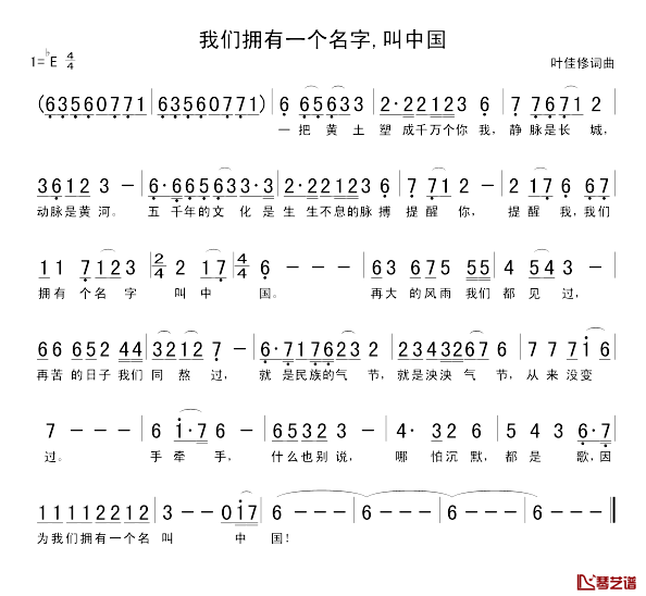 我们拥有一个名字，叫中国简谱_叶佳修词/叶佳修曲张明敏_