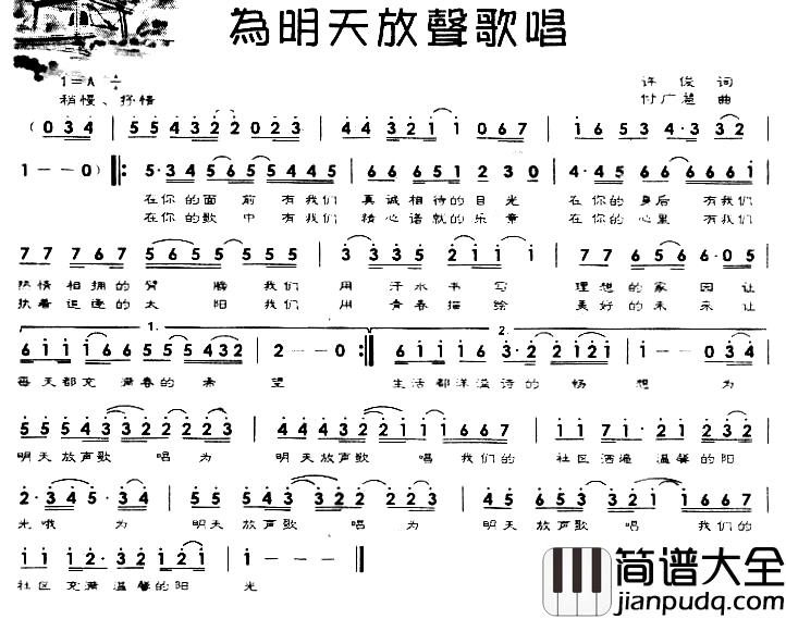 为明天放声歌唱简谱_许俊词/付广慧曲