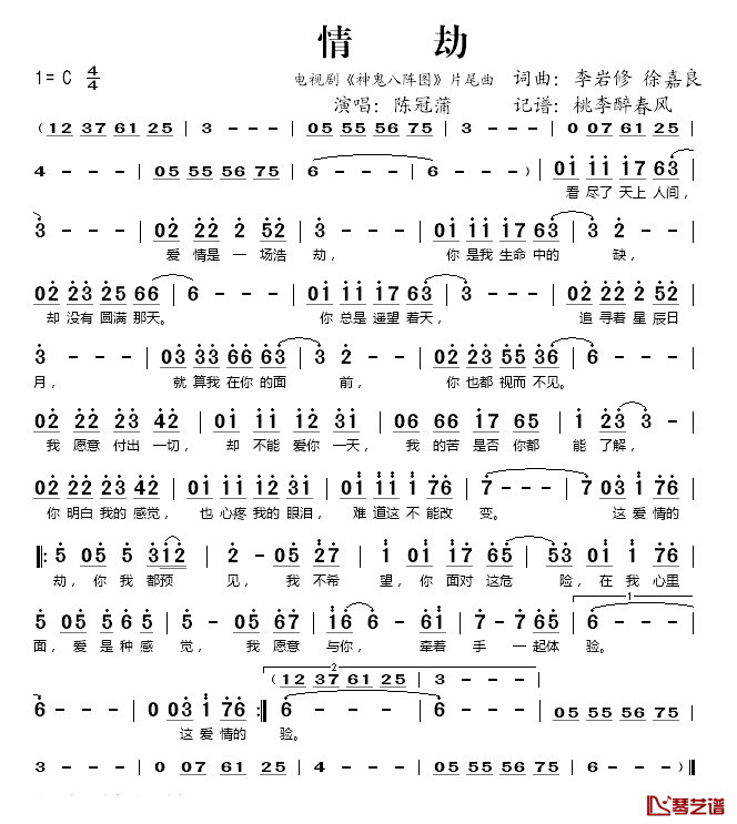 情劫简谱(歌词)_陈冠蒲演唱_桃李醉春风记谱