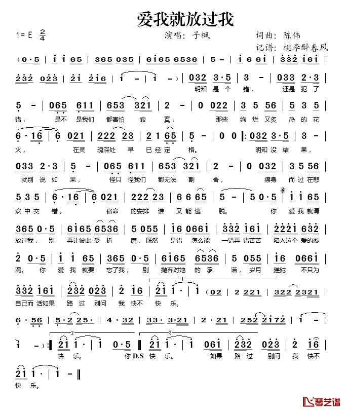 爱我就放过我简谱(歌词)_子枫演唱_桃李醉春风记谱