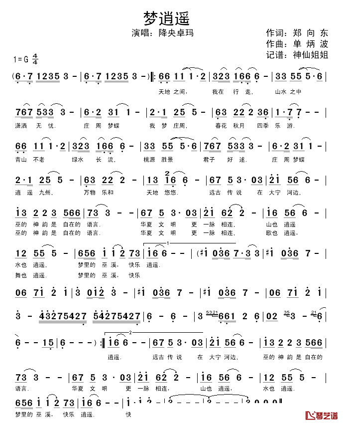 梦逍遥简谱_降央卓玛演唱