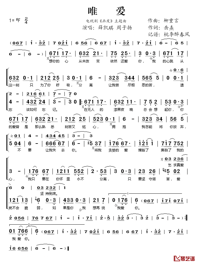 唯爱简谱(歌词)_薛凯琪/周子扬演唱_桃李醉春风记谱上传