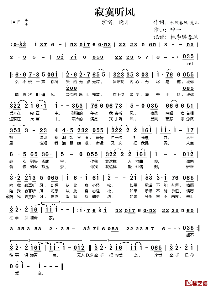 寂寞听风简谱(歌词)_晓月演唱_桃李醉春风记谱