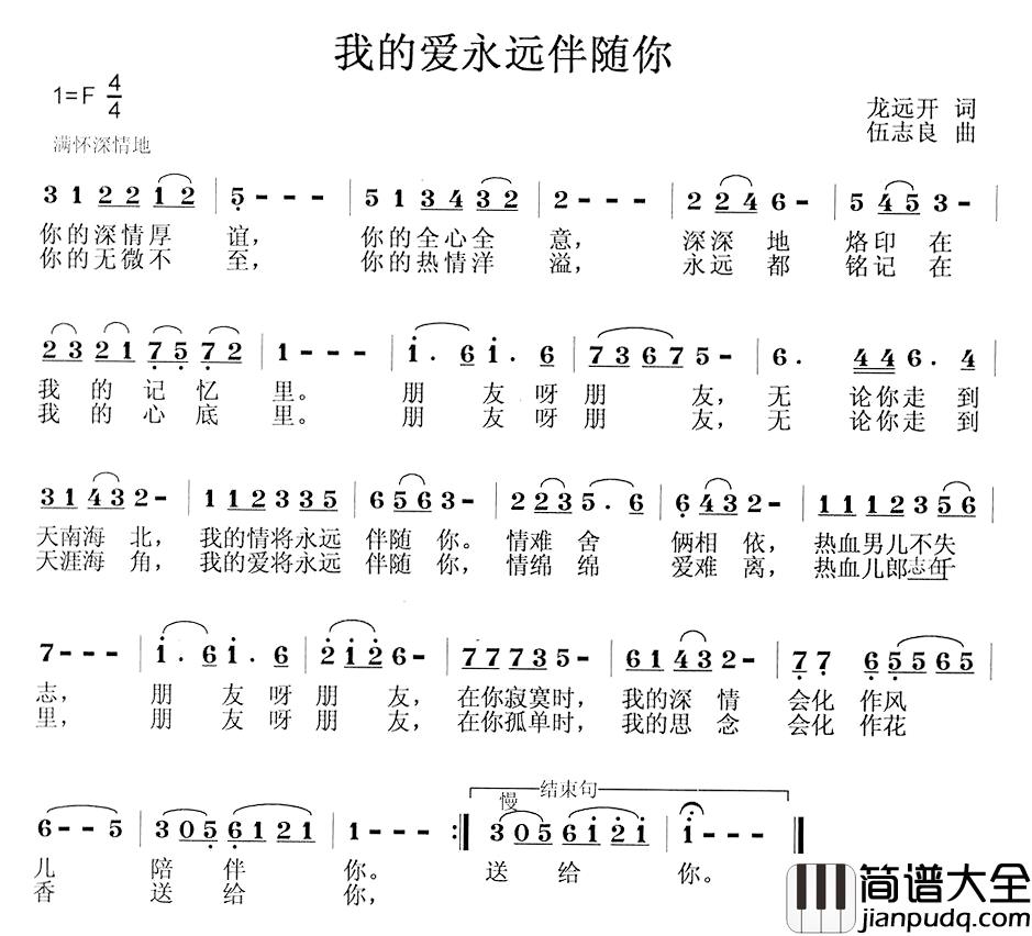 我的爱永远伴随你简谱_龙开远词/伍志良曲