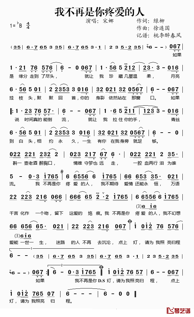 我不再是你疼爱的人简谱(歌词)_宋娜演唱_桃李醉春风记谱