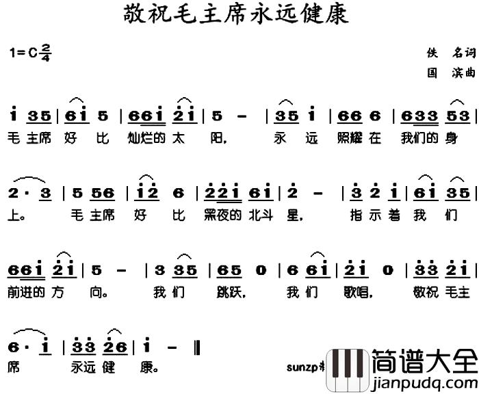 敬祝毛主席永远健康简谱_