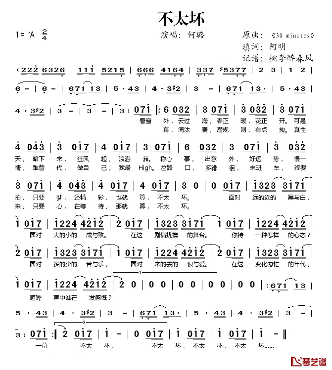 不太坏简谱(歌词)_何璐演唱_桃李醉春风记谱