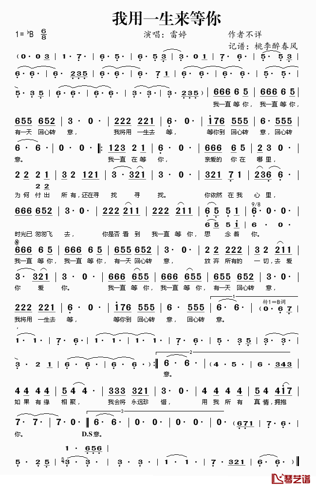 我用一生来等你简谱(歌词)_雷婷演唱_桃李醉春风记谱