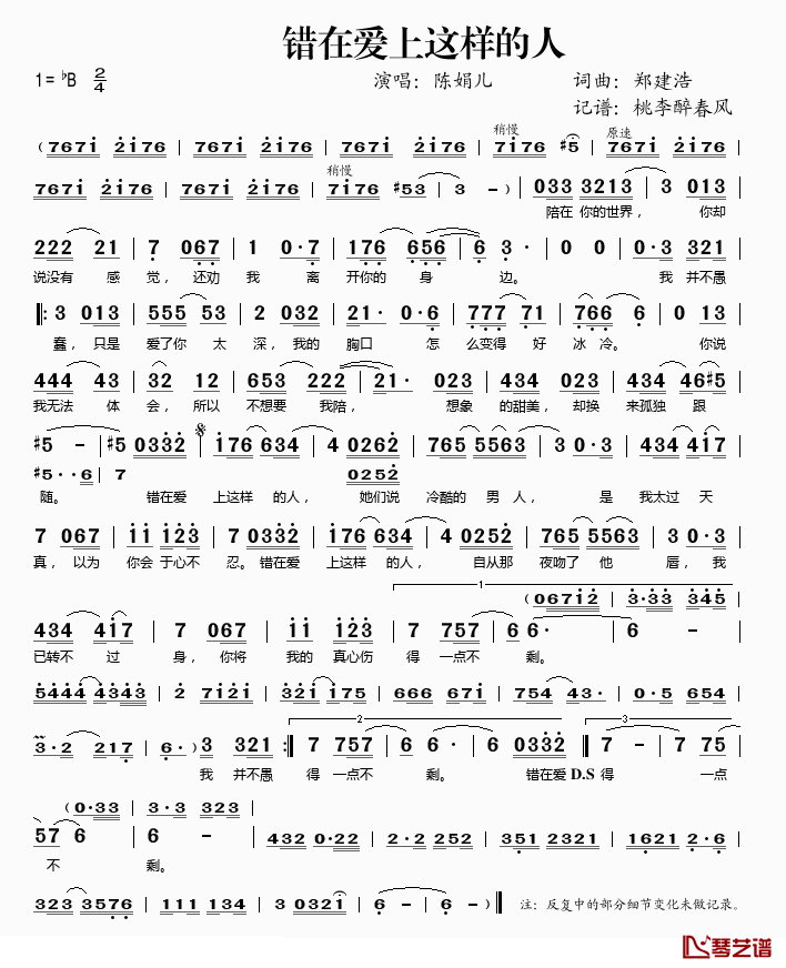 错在爱上这样的人简谱(歌词)_陈娟儿演唱_桃李醉春风记谱
