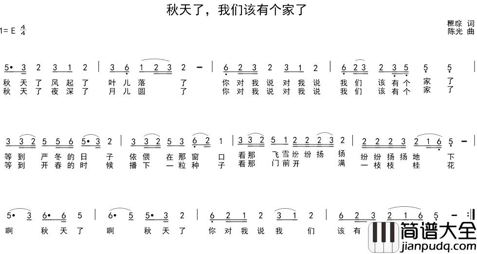 秋天了，我们该有个家了简谱_瞿琮词/陈光曲