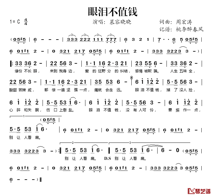 眼泪不值钱简谱(歌词)_慕容晓晓演唱_桃李醉春风记谱