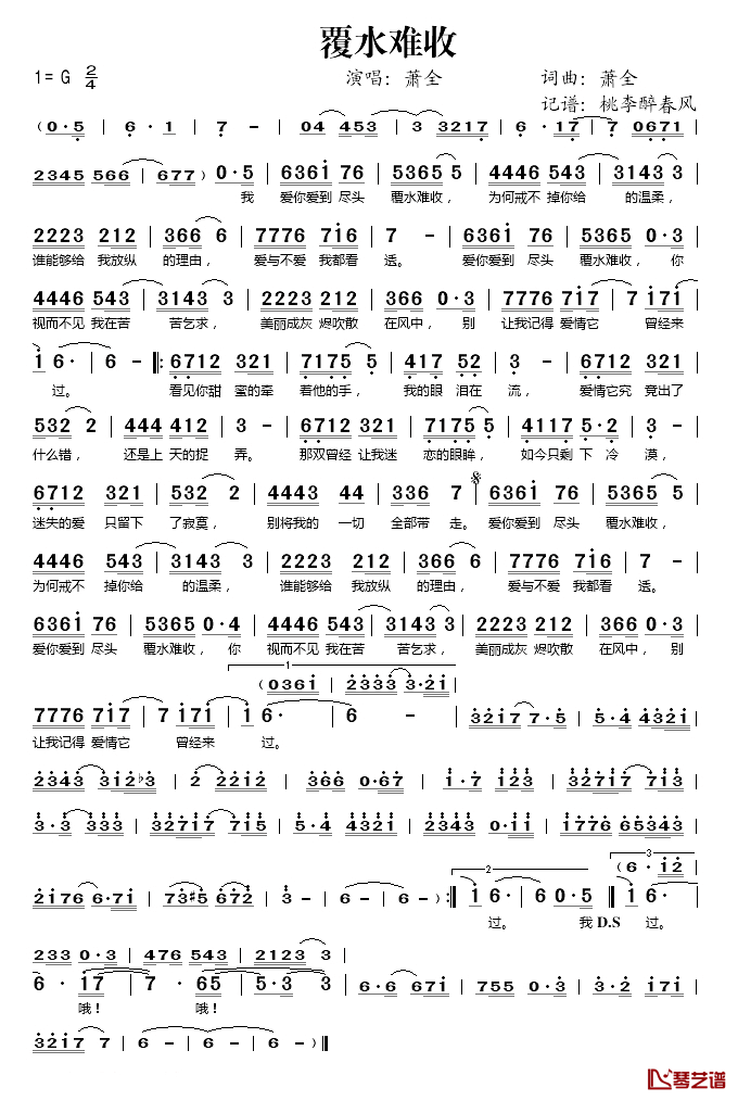 覆水难收简谱(歌词)_萧全演唱_桃李醉春风记谱