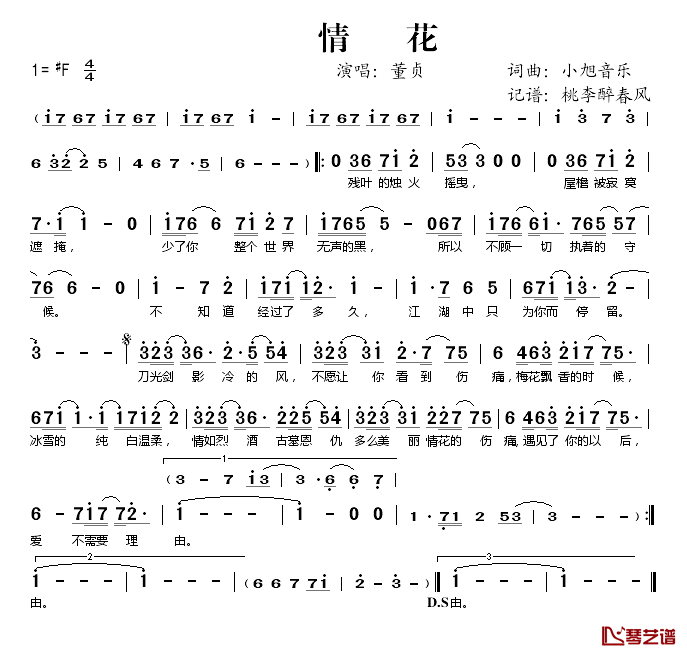 情花简谱(歌词)_董贞演唱_桃李醉春风记谱