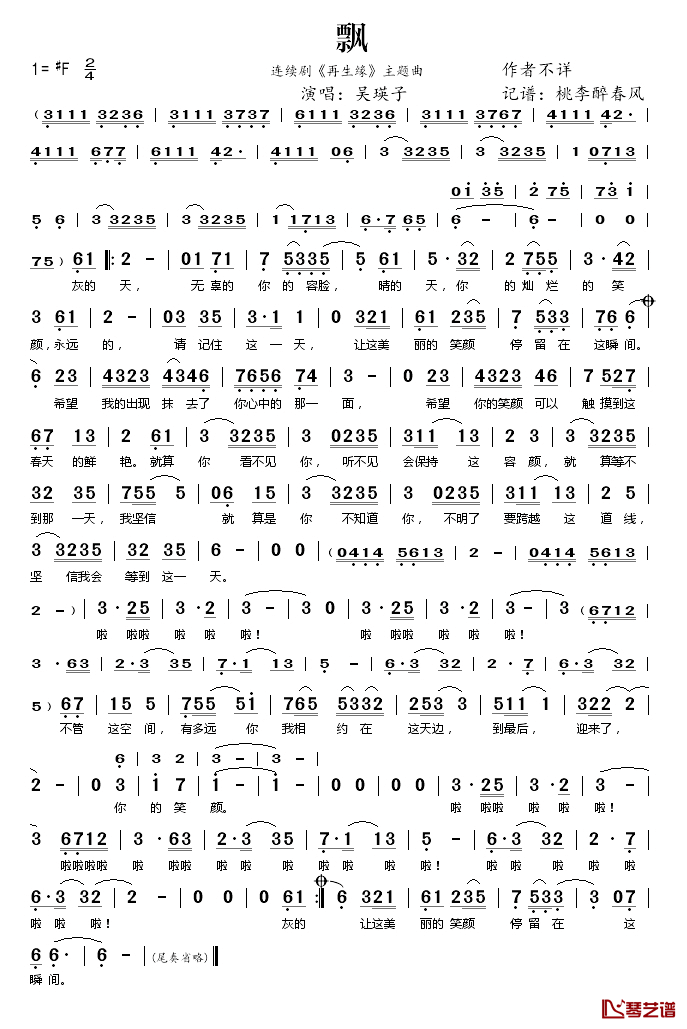 飘简谱(歌词)_吴瑛子演唱_桃李醉春风记谱