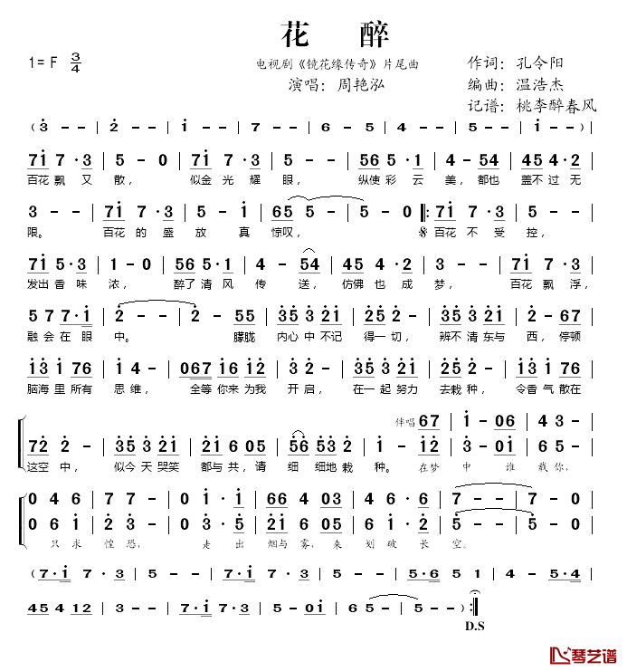 花醉简谱(歌词)_周艳泓演唱_桃李醉春风记谱