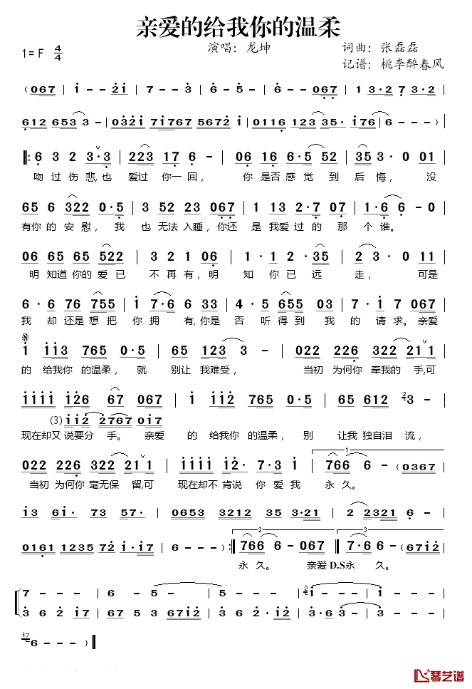 亲爱的给我你的温柔简谱(歌词)_龙坤演唱_桃李醉春风记谱