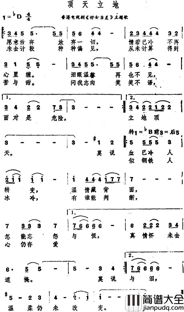 顶天立地简谱_香港电视剧_好女当差_主题歌鲍翠薇_