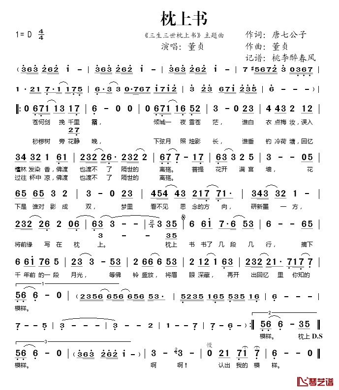 枕上书简谱(歌词)_董贞演唱_桃李醉春风_记谱上传