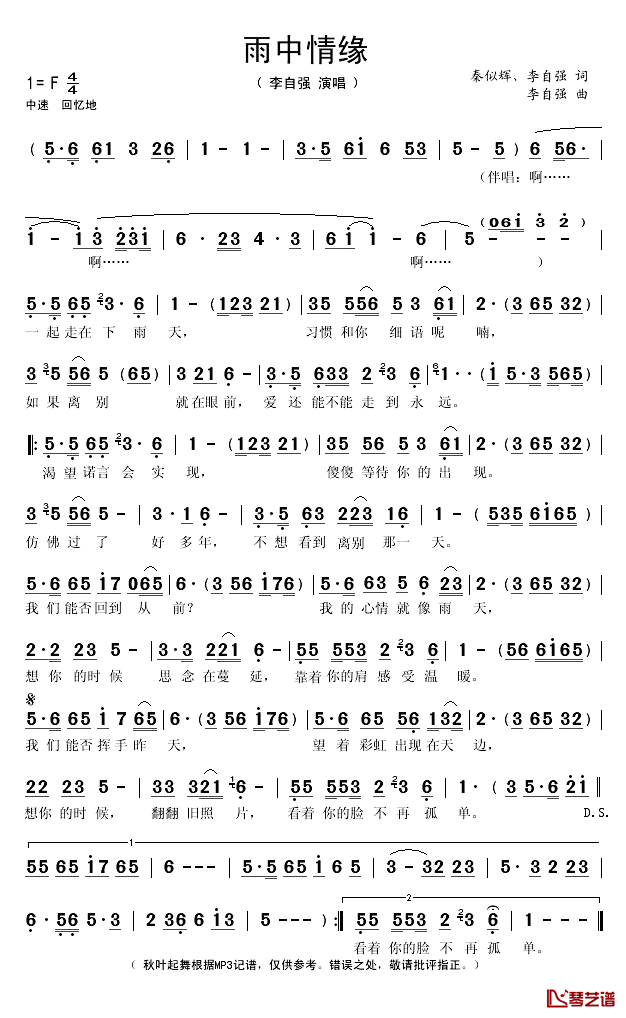 雨中情缘简谱(歌词)_李自强演唱_秋叶起舞记谱