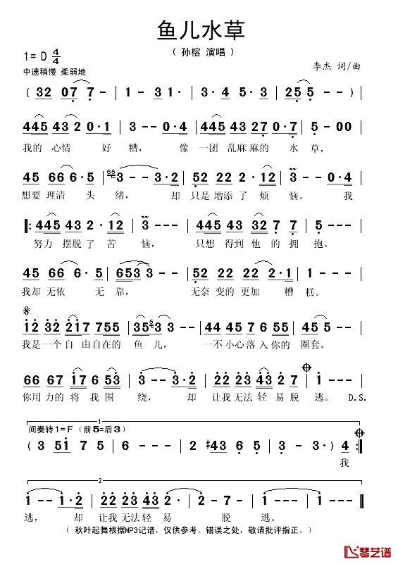 鱼儿水草简谱(歌词)_孙榕演唱_秋叶起舞记谱上传