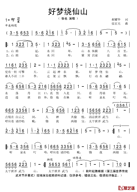 好梦绕仙山简谱(歌词)_张也演唱_秋叶起舞记谱